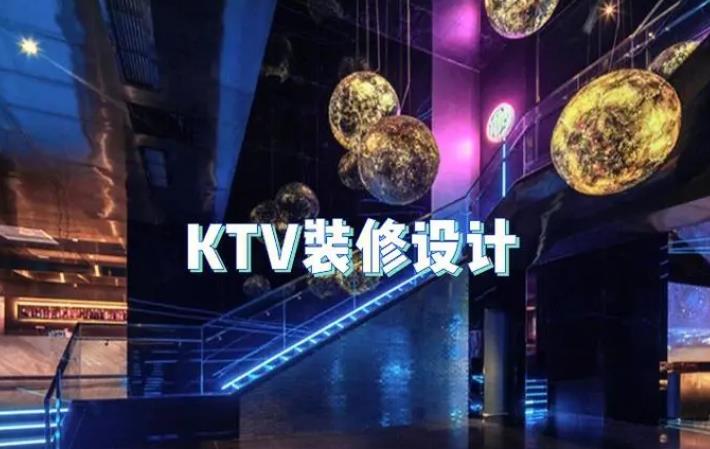 聚會(huì)狂歡必備——KTV裝修大概多少錢?